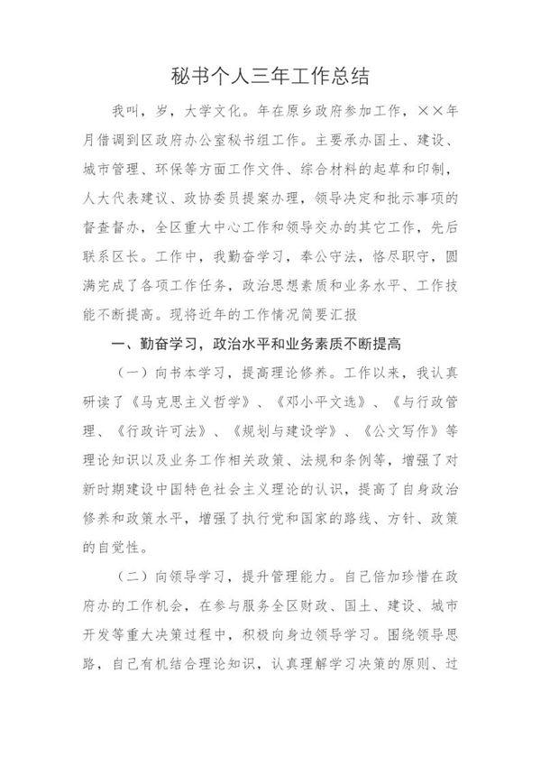 政府办公室秘书个人三年工作总结 (共4页)