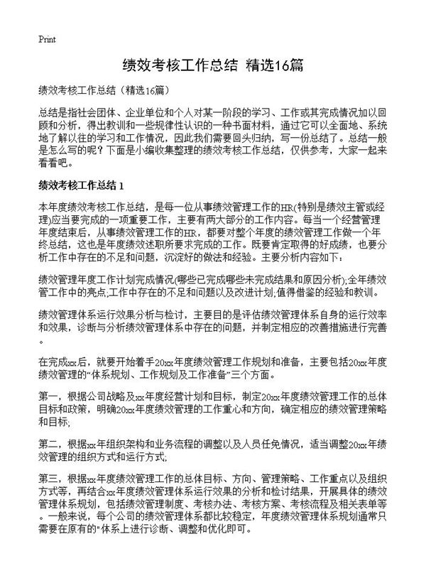 绩效考核工作总结 (共24页)