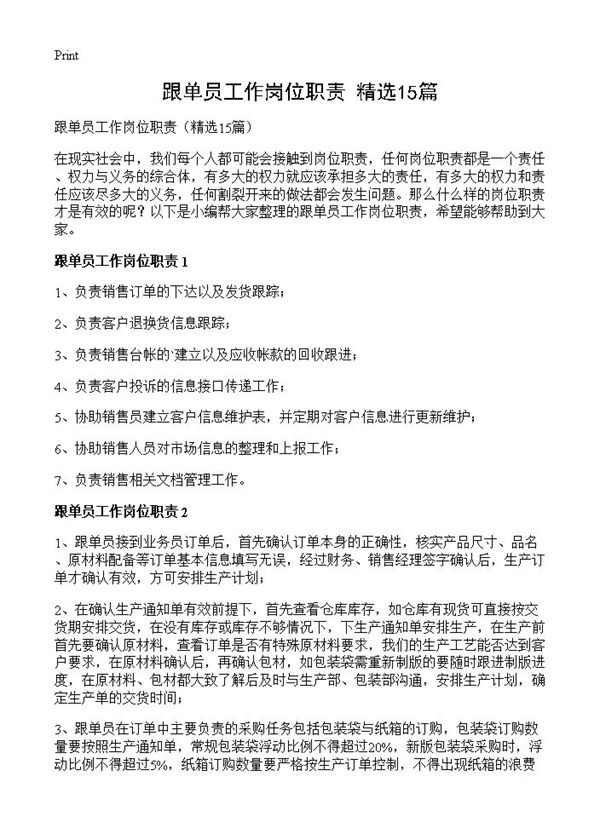 跟单员工作岗位职责 (共7页)