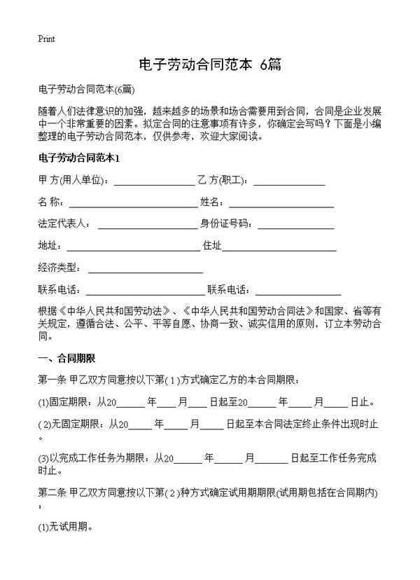 电子劳动合同范本 (共26页)