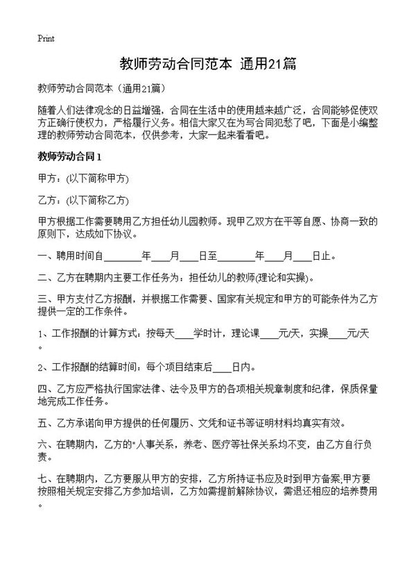 教师劳动合同范本 (共39页)