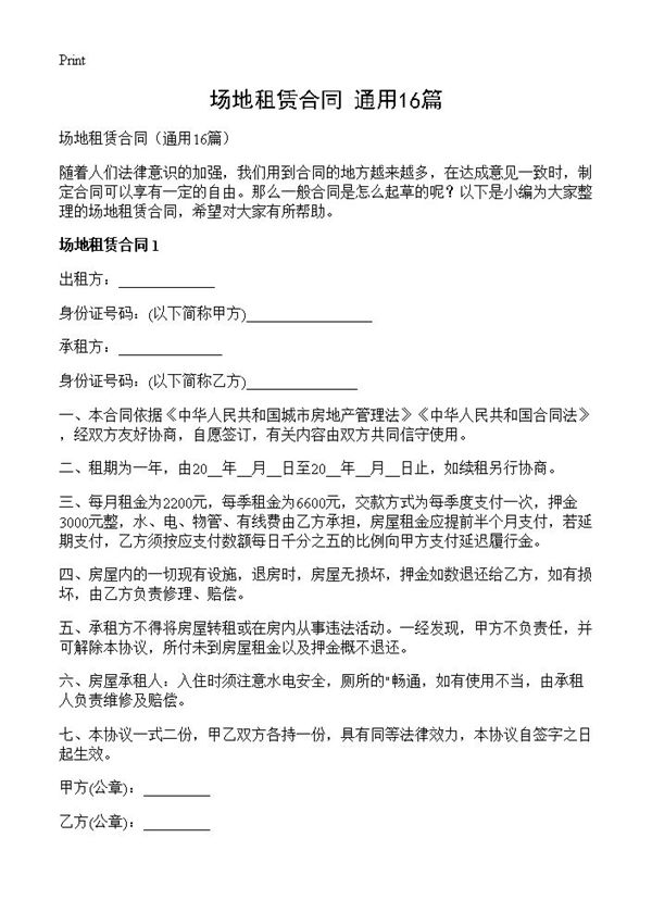 场地租赁合同 (共21页)