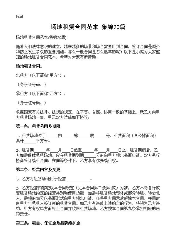 场地租赁合同范本 (共34页)