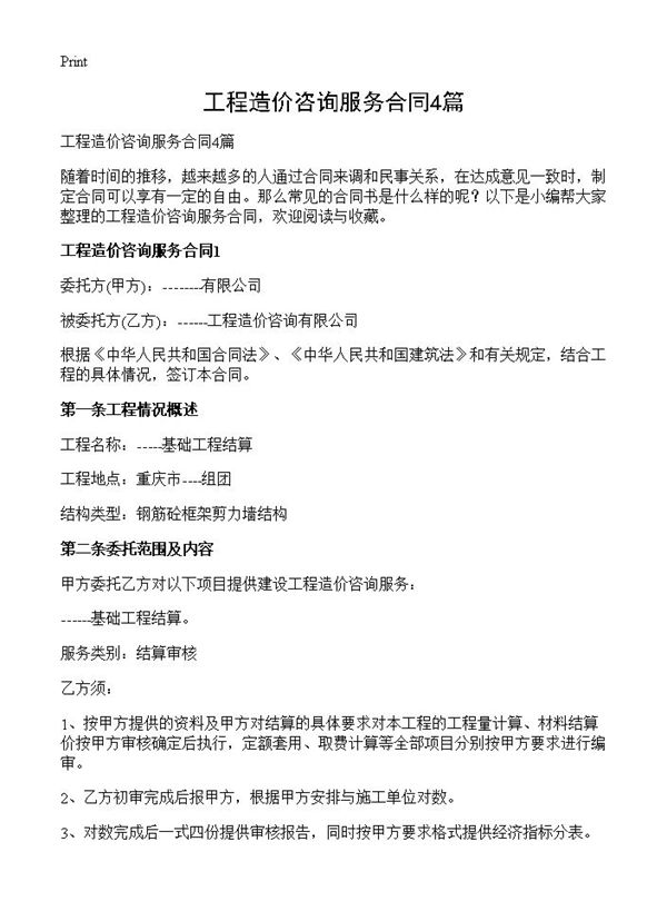 工程造价咨询服务合同 (共13页)