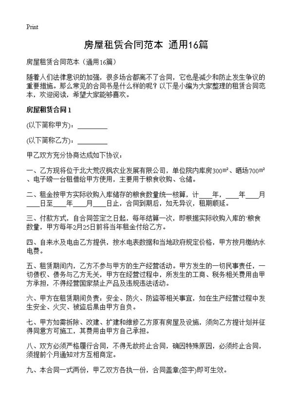 房屋租赁合同范本 (共23页)