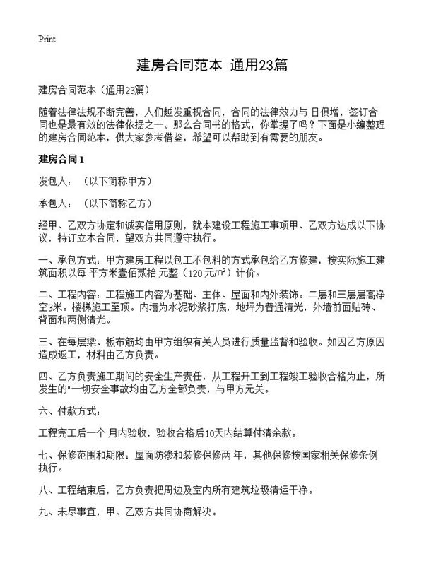 建房合同范本 (共22页)