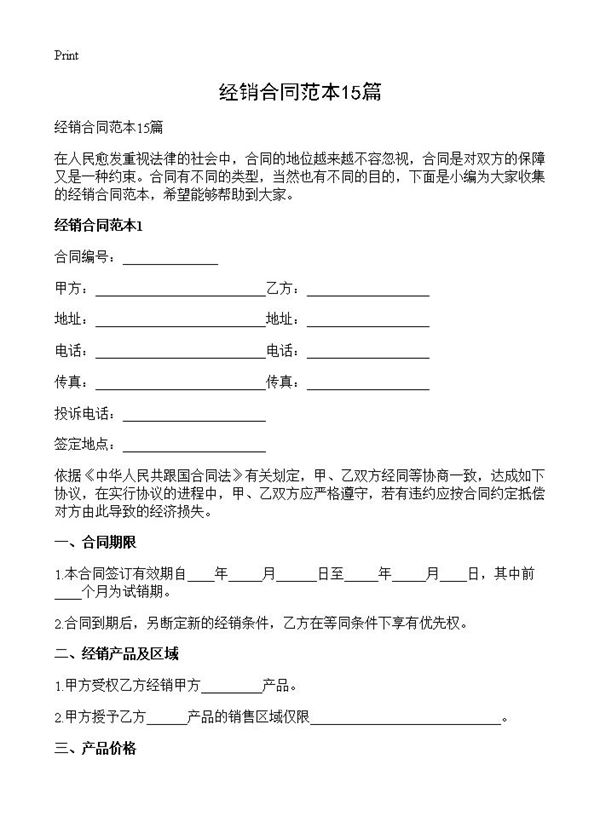 经销合同范本 (共39页)