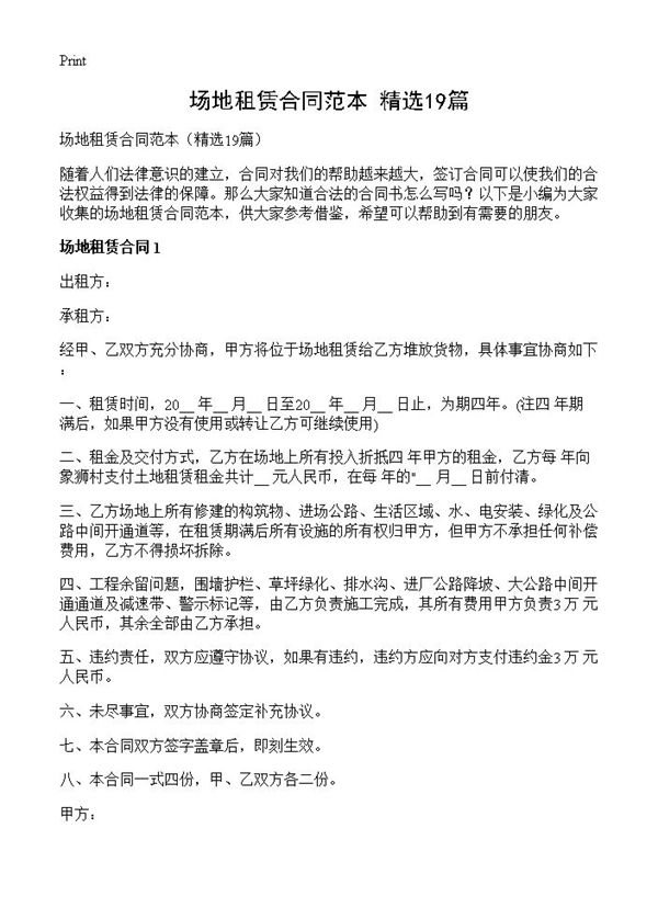 场地租赁合同范本 (共16页)