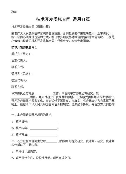 技术开发委托合同