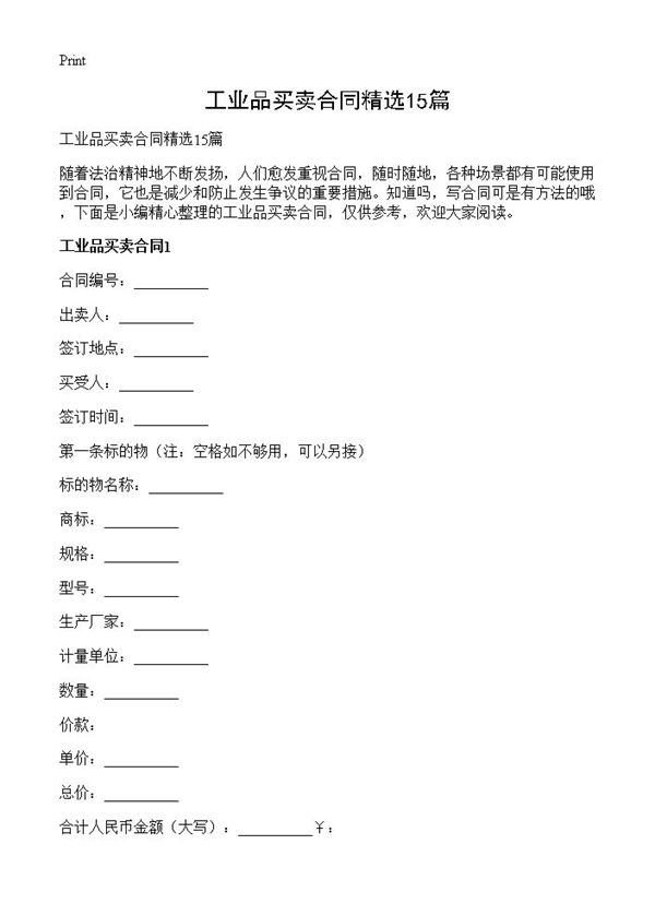 工业品买卖合同精选 (共29页)