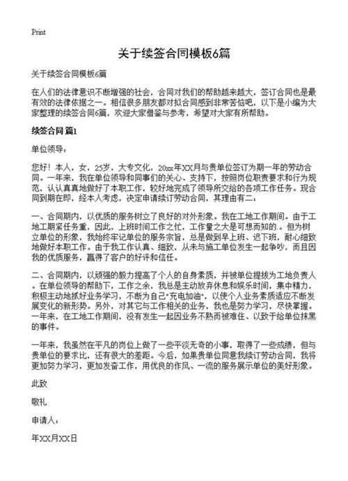关于续签合同模板