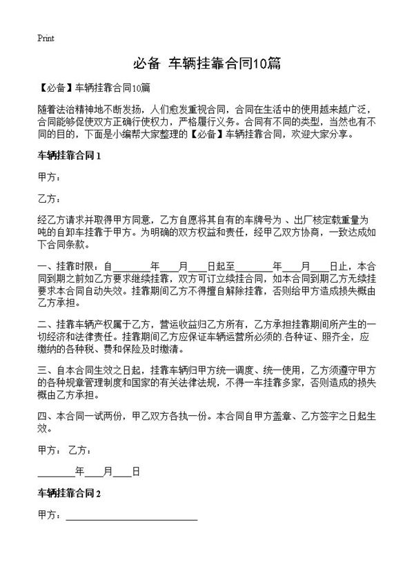 车辆挂靠合同 (共23页)