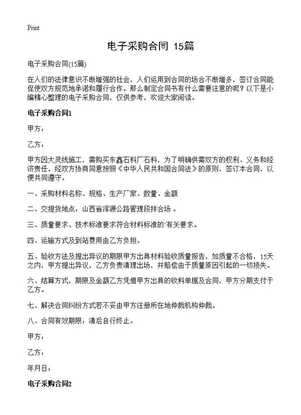 电子采购合同 (共28页)