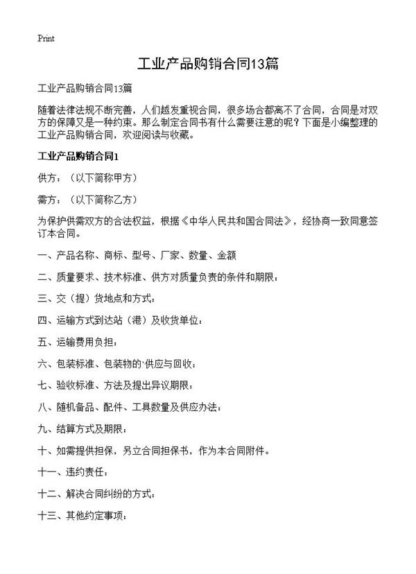 工业产品购销合同 (共23页)