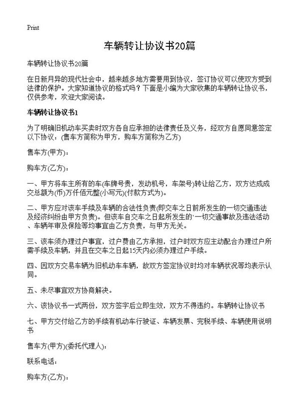 车辆转让协议书 (共18页)
