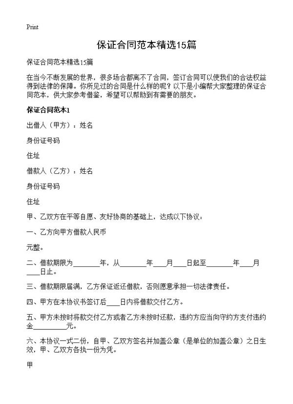 保证合同范本精选 (共37页)