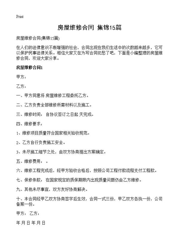 房屋维修合同 (共18页)