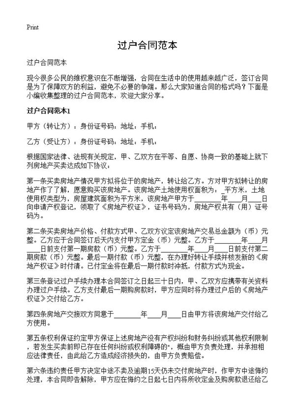 过户合同范本 (共17页)