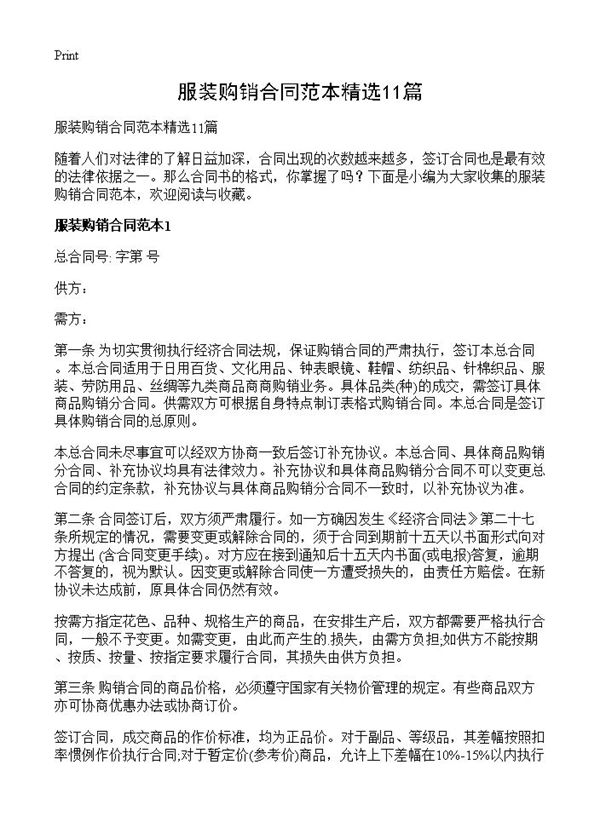 服装购销合同范本精选 (共15页)