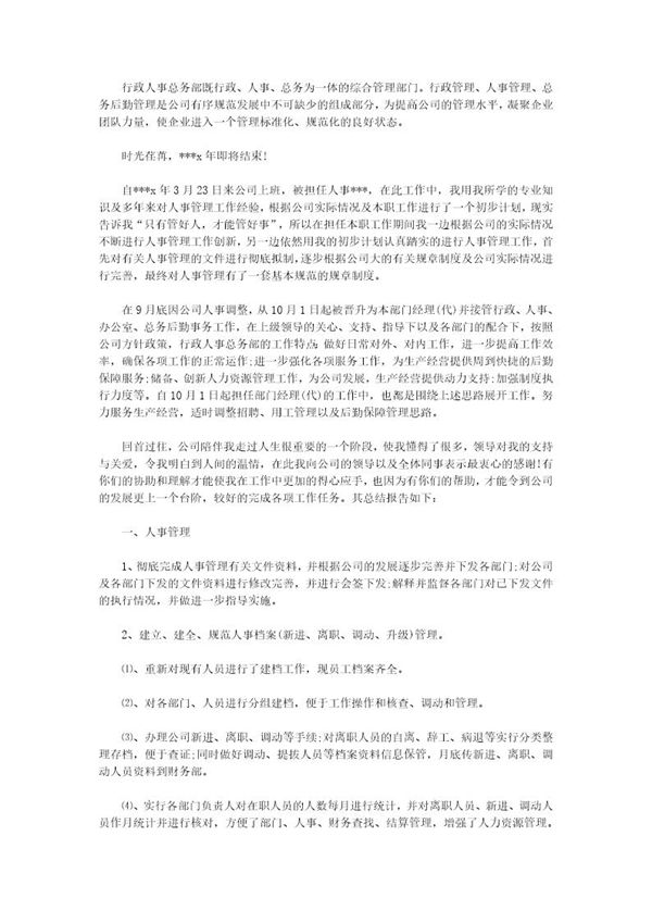 人事行政主管个人工作总结范文简单版 (共4页)