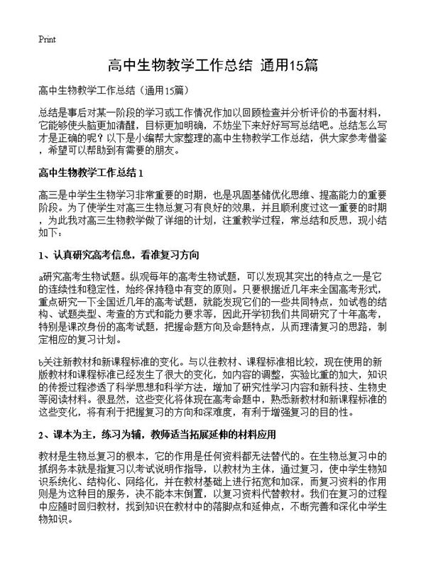 高中生物教学工作总结 (共21页)