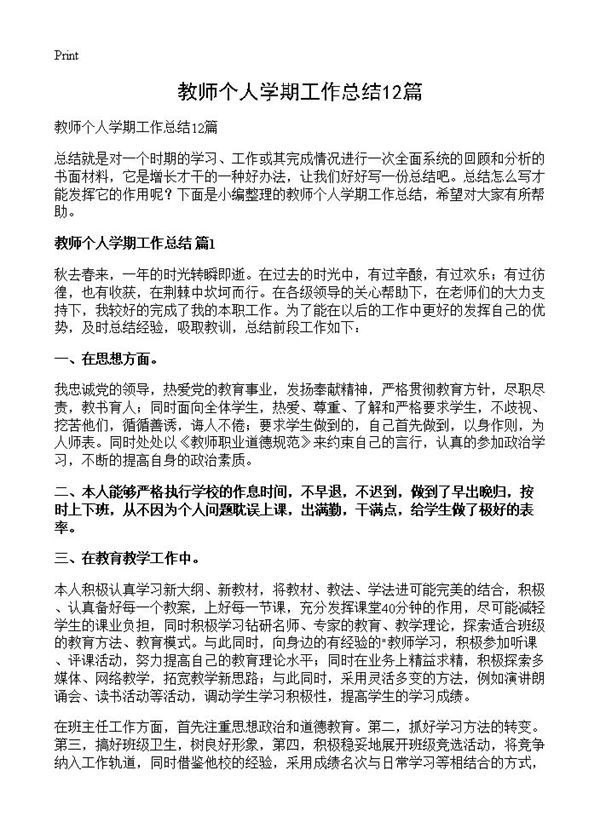 教师个人学期工作总结 (共17页)