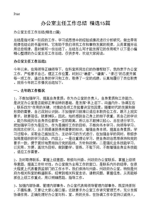 办公室主任工作总结 (共26页)