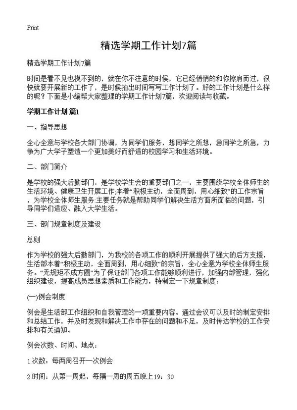 精选学期工作计划 (共18页)