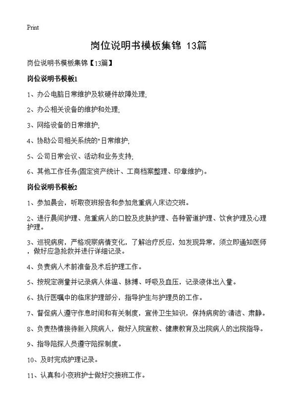 岗位说明书模板集锦 (共9页)