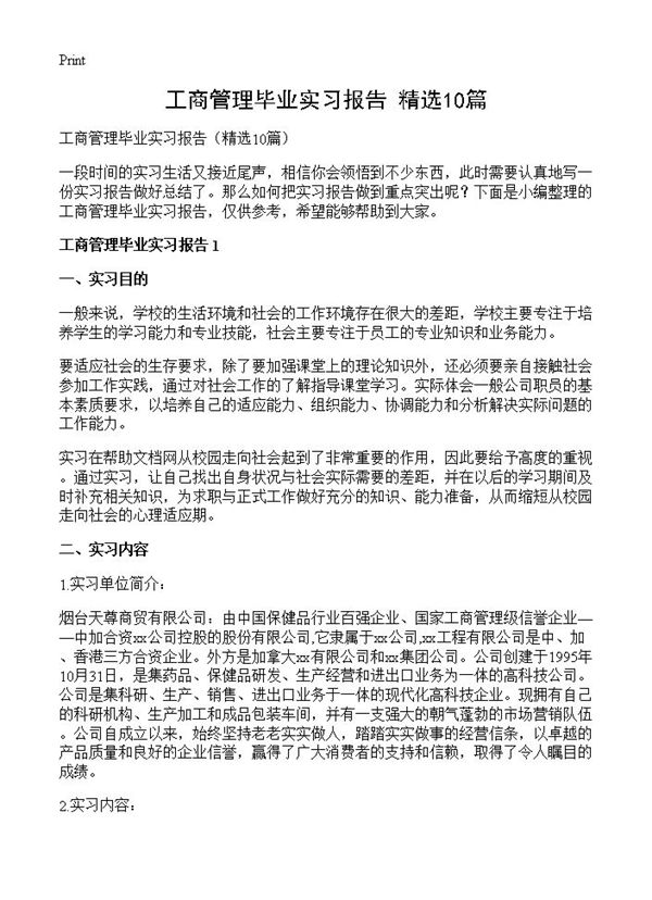 工商管理毕业实习报告 (共18页)