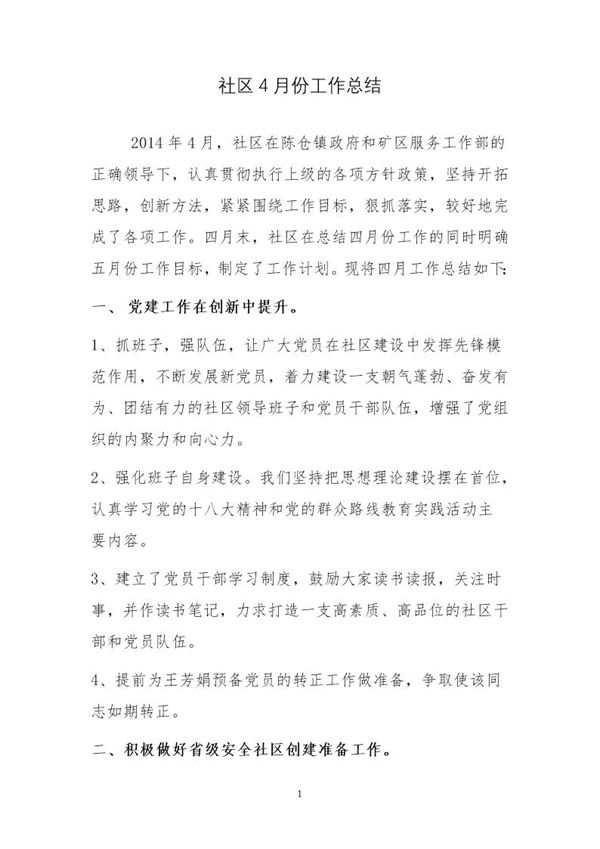 社区4月份工作总结 (共5页)