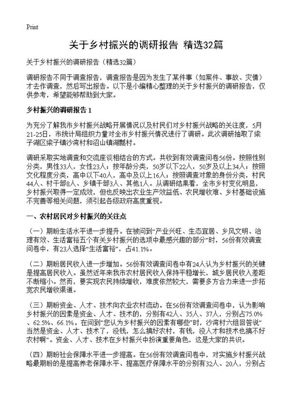 关于乡村振兴的调研报告 (共82页)