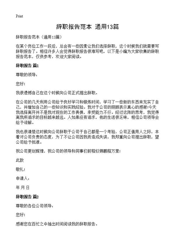 辞职报告范本 (共8页)