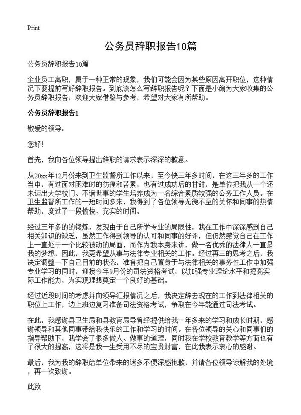 公务员辞职报告 (共8页)