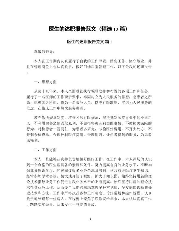 医生的述职报告范文(精选) (共26页)