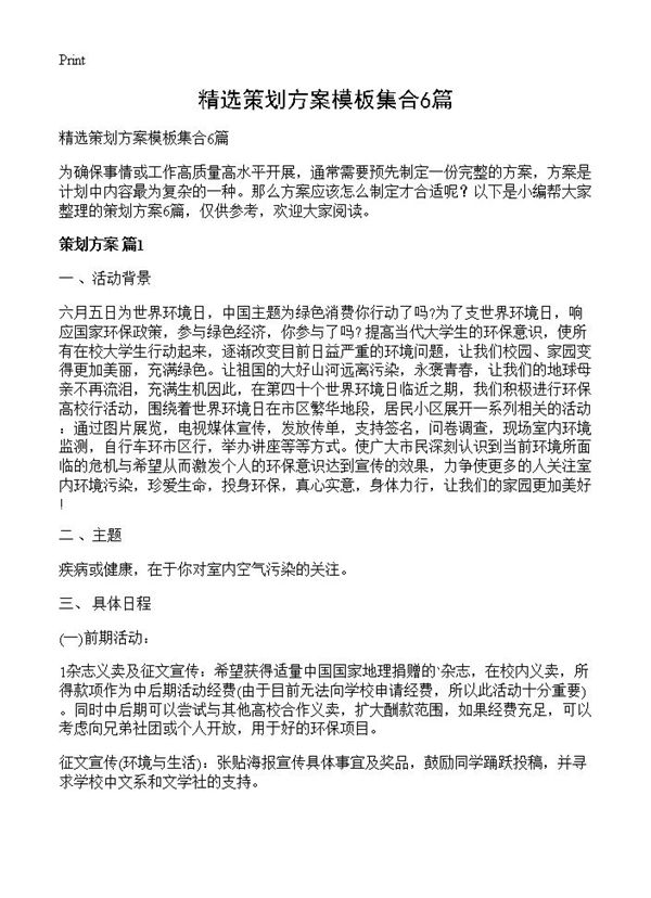精选策划方案模板集合 (共11页)