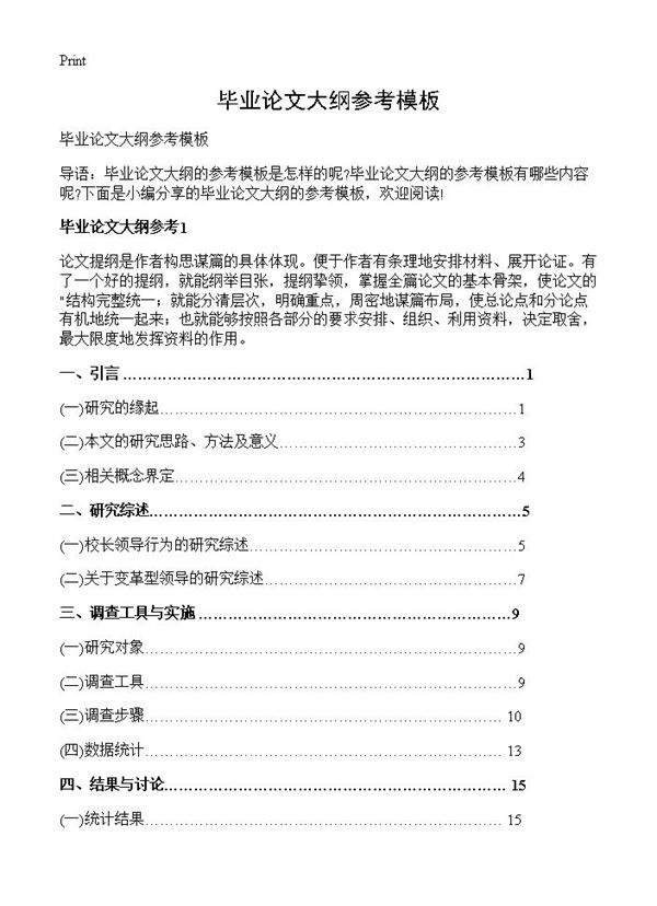 毕业论文大纲参考模板 (共6页)