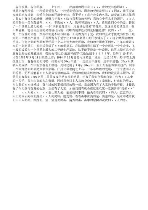 公司员工演讲稿 我的爱与你同在