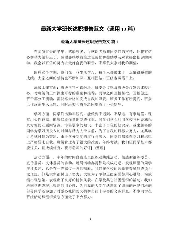 大学班长述职报告范文(通用) (共32页)