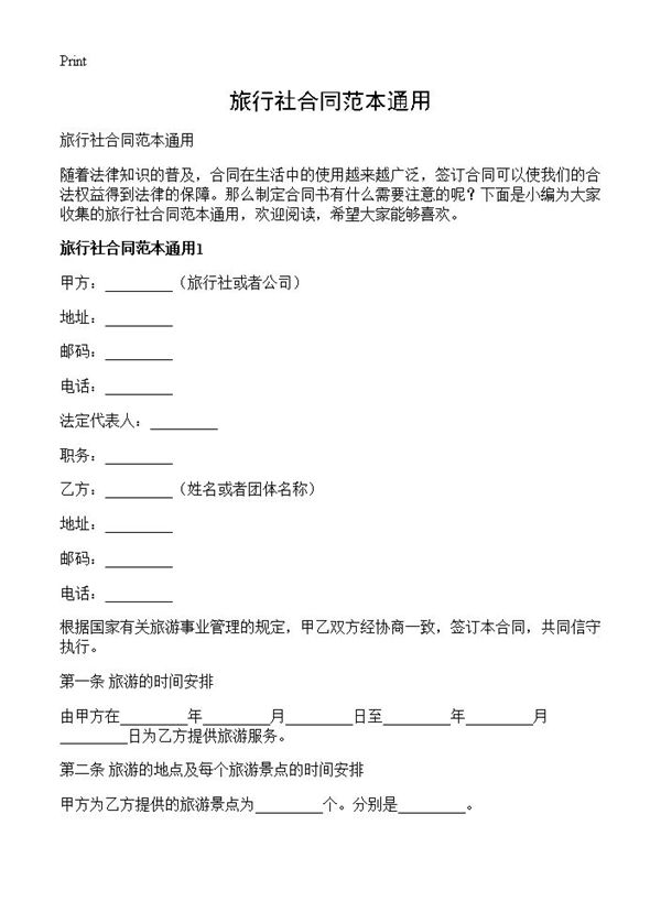 旅行社合同范本通用 (共26页)