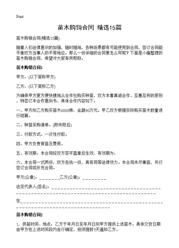 苗木购销合同 (共20页)