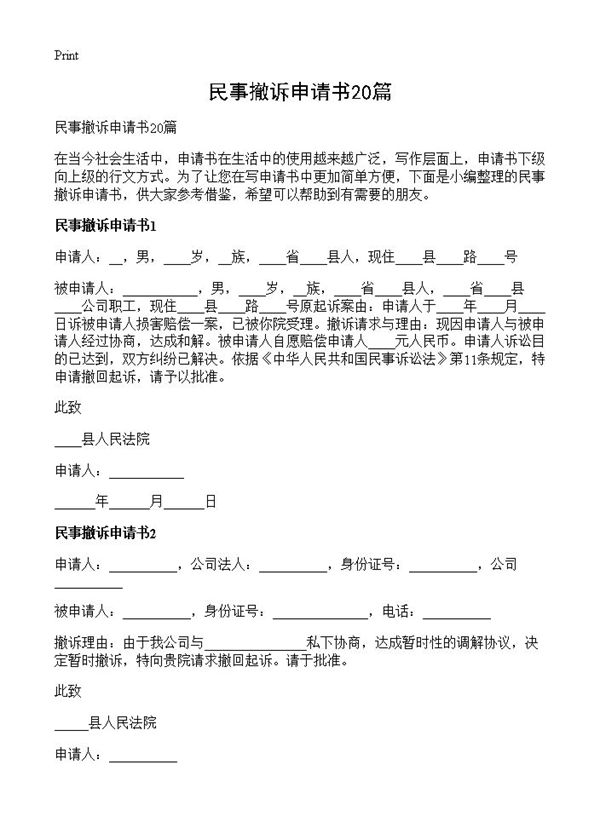 民事撤诉申请书 (共11页)