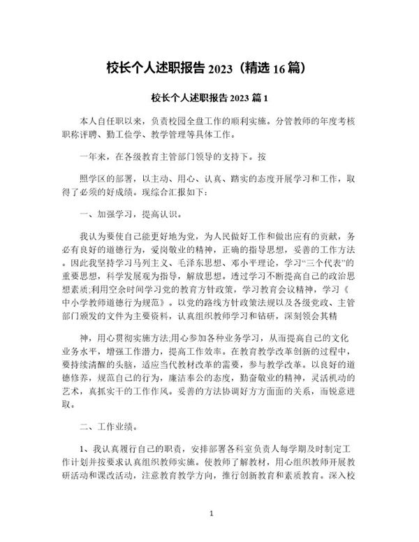 校长个人述职报告(精选) (共57页)