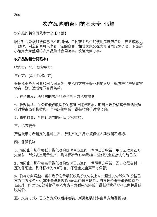 农产品购销合同范本大全 (共27页)