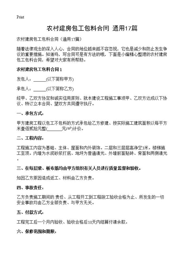 农村建房包工包料合同 (共30页)