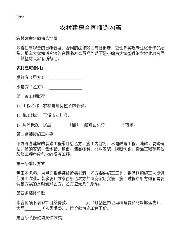 农村建房合同精选 (共30页)