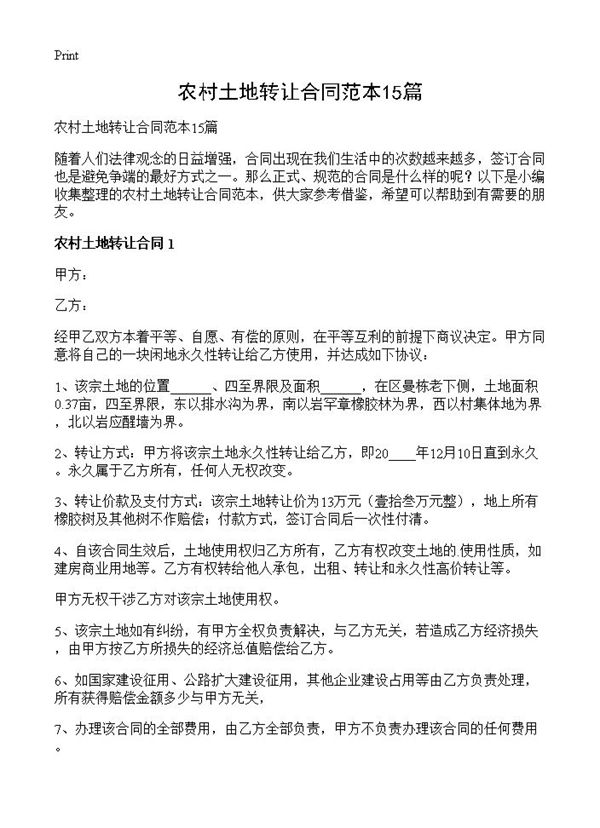 农村土地转让合同范本 (共22页)