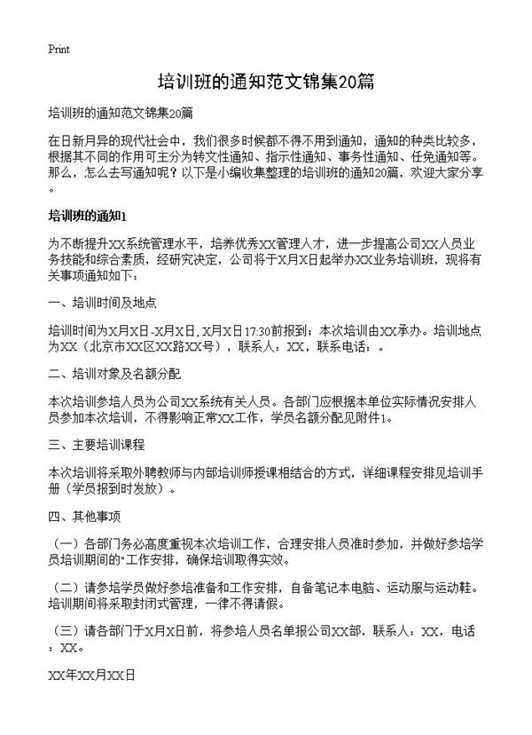 培训班的通知范文锦集 (共14页)