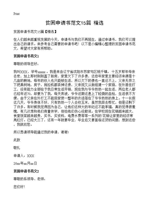 贫困申请书范文 (共14页)