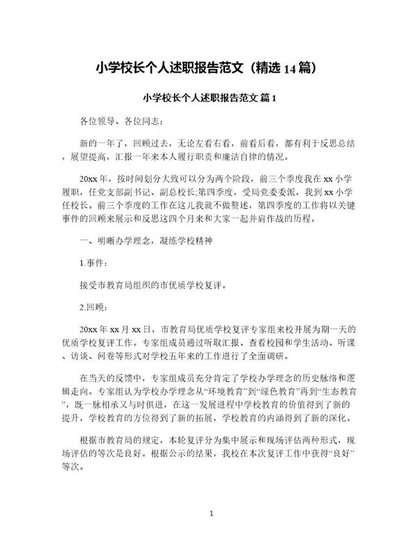 小学校长个人述职报告范文(精选) (共58页)